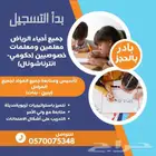 جميع أحياء الرياض معلمين ومعلمات خصوصي ( حكومي وانترناشونال)