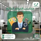 محاسب قوائم مالية وضريبة القيمة المضافة