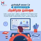 مصمم جرافيك وموشن جرافيك