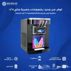 اقوي العروض و الخصومات علي مكائن الايس كريم الاعلي جوده