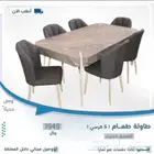 طاولات طعام 6كراسي او 4كراسي