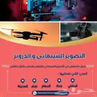 تصوير فوتوغرافي فيدوهات ودرون بإحترافية
