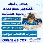 مدرس رياضيات جميع المراحل بالجبيل الصناعيه