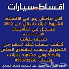 أقساط سيارات بأقل هامش ربح منطقه جيزان وشحن لابقيت المناطق