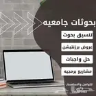 بحوثات جامعيه عروض بوربيونت حل واجبات مشاريع