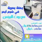 حفلات ورحلات بحريه
