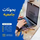 بحوثات جامعيه حل واجبات تنسيق بحوثات عروض بوربيونت مشروع برم