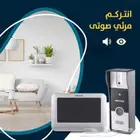 اكتشف أحدث تقنيات الأمان مع انتركم مرئي صوتي. الآن  افتح ا