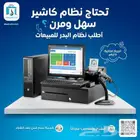 نظام كاشير مع الاجهزه بسعر وجودة تنافسية
