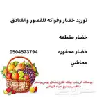 خضار وفواكه بأسعار جمله وتوصيل مجاني