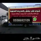 نقل عفش بالمدينة المنورة
