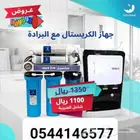فلتر تحليه من شركه سلسبيل