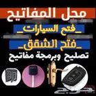 محل مفاتيح فتح سيارات فتح شقق فتح خزن 24 ساعة بجدة اتصل نصل