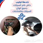 خدمة تركيب داش كام السيارات   فني تركيب داش كام