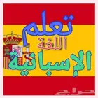 مترجم و مدرب لغة اسبانية لجميع الأعمار