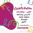 تعليم وتأسيس ومتابعة لغتي ورياضيات