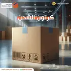 تصميم وطباعة كافة انواع الكرتون المضلع والعلب بجودة ممتازة