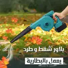 بلاور شفط وطرد يعمل بالبطارية