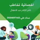 اخصائية تخاطب