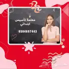 معلمة خصوصية
