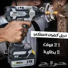 دريل كفرات لاسلكي 21v ومعه 2بطارية متوفر لفترة محدودة