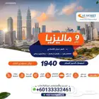 حجز طيران وفنادق ومواصلات في ماليزيا
