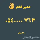 رقم مميز من Stc.