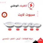 لمبات سبوت لايت ليد ضمان سنتين وحتى 6 سنوات