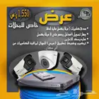 عروض ولفتره محدودة تركيب كاميرات_مؤسس مراقبة