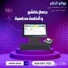 ( جهاز كاشير مطعم - جهاز كاشير تموينات - جهاز كاشير كوفي)