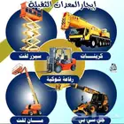 ايجار سيزر لفت مان لفت كرين ونش رافعه باسكت