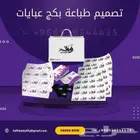 طباعة مطبوعات بكج عبايات ليبل قماش استيكر ورق تغليف فاتورة