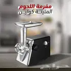 مفرمة اللحم من Koolen هي الجهاز الذي تحتاجه لتلبية احتياجات