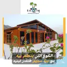 جنة سديم لإنشاء الاكواخ الخشبية والريفية