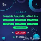 ادارة المتاجر الإلكترونية والحملات الإعلانية