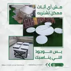 اطقم طاولات باسعار مناسبة