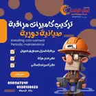 تركيب كاميرات مراقبة