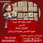معلمة_تأسيس _خصوصية بالرياض
