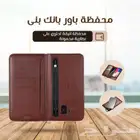 محفظة جلد وباور بنك