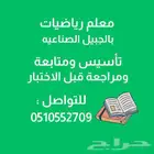 معلم رياضيات وتأسيس بالجبيل الصناعية