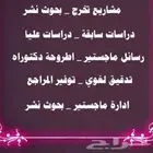 عمل بحوث_جامعية ومشاريع تخرج