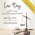 المساعدة في واجبات تخصص القانون السعودية الالكترونية