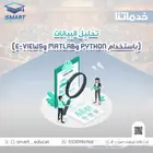 تحليل البيانات باستخدام Python وMATLAB وE-Views