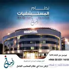 نظام إدارة المستشفيات