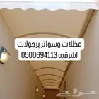 مظلات وسواتر برجولات اشرقيه