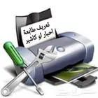 فني كمبيوتر لتعريف جميع طابعات الحبر او الكاشير (تعريف فقط)