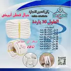 حبال قطن ابيض