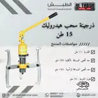 ذرجينة سحب هيدروليك 15 طن