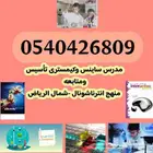 مدرس ساينس انترناشونال بشمال الرياض