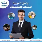 برامج تدريبية لجميع التخصصات